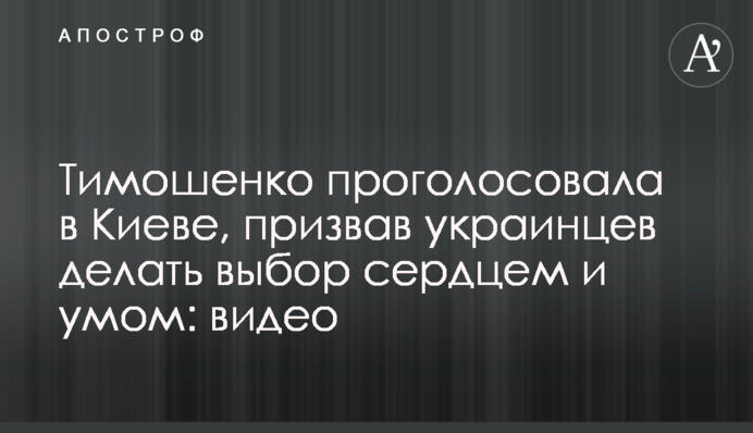 Тимошенко проголосувала в Києві, закликавши українців робити вибір серцем і розумом: відео