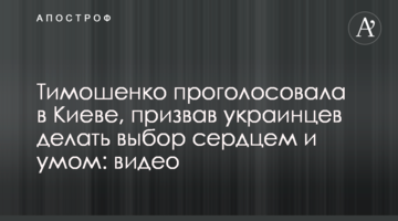 Тимошенко проголосувала в Києві, закликавши українців робити вибір серцем і розумом: відео