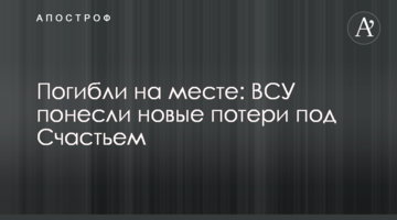 Загинули на місці: ЗСУ зазнали нових втрат під Щастям