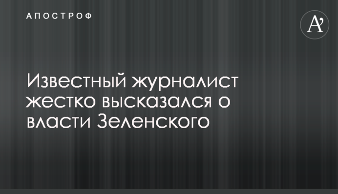 Известный журналист жестко высказался о власти Зеленского