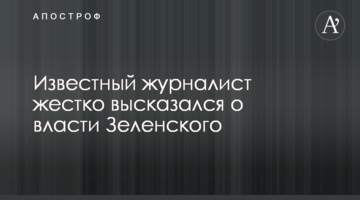 Відомий журналіст жорстко висловився про владу Зеленського