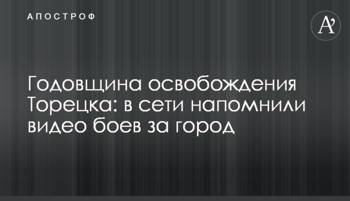 Годовщина освобождения Торецка: в сети напомнили видео боев за город