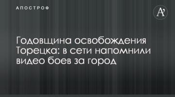 ​Річниця визволення Торецька: в мережі нагадали відео боїв за місто