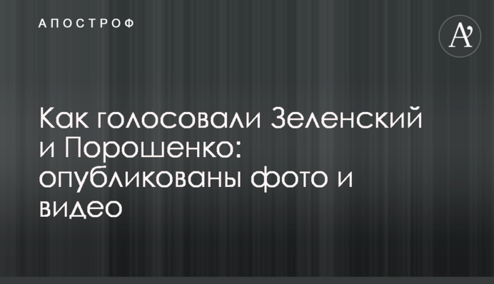 Як голосували Зеленський і Порошенко: опубліковані фото і відео