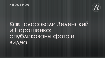 Як голосували Зеленський і Порошенко: опубліковані фото і відео