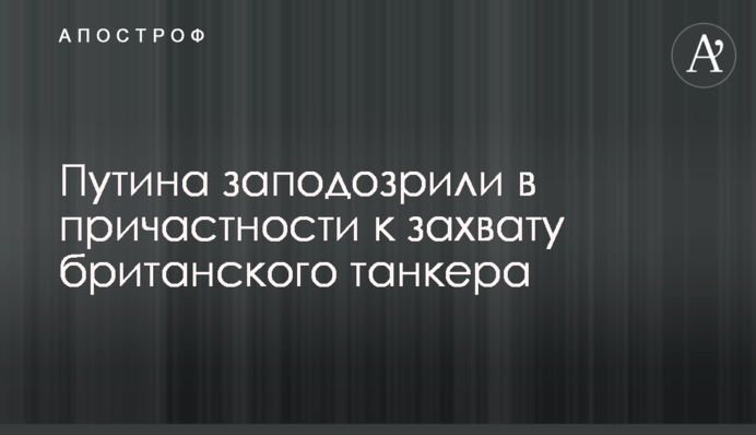 Путіна запідозрили в причетності до захоплення британського танкера