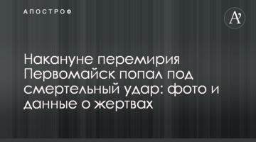 Напередодні перемир'я Первомайськ потрапив під смертельний удар: фото і дані про жертви