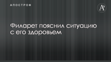 Філарет пояснив ситуацію з його здоров'ям