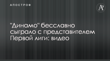 "Динамо" бесславно сыграло с представителем Первой лиги: видео