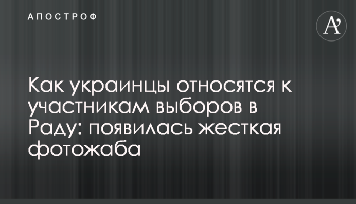 Как украинцы относятся к участникам выборов в Раду: появилась жесткая фотожаба