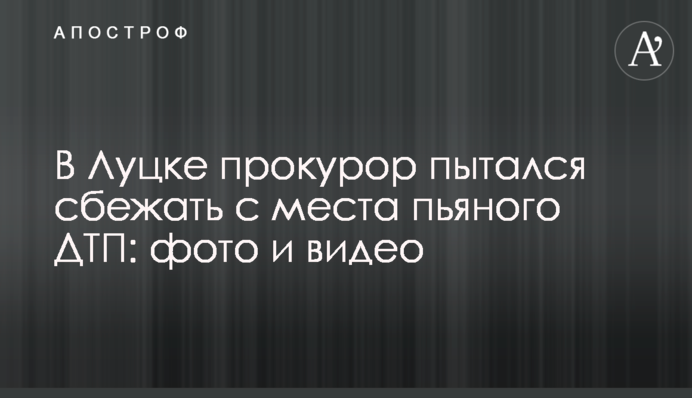 У Луцьку прокурор намагався втекти з місця п'яної ДТП: фото і відео