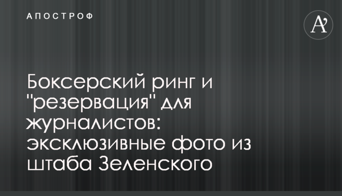 Боксерский ринг и "резервация" для журналистов: эксклюзивные фото из штаба Зеленского