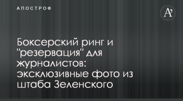 Боксерський ринг і "резервація" для журналістів: ексклюзивні фото зі штабу Зеленського