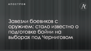 Завезли бойовиків зі зброєю: стало відомо про підготовку бійні на виборах під Черніговом