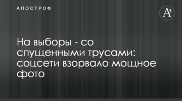 На вибори - зі спущеними трусами: соцмережі підірвало потужне фото