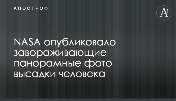 NASA опубликовало завораживающие панорамные фото высадки человека