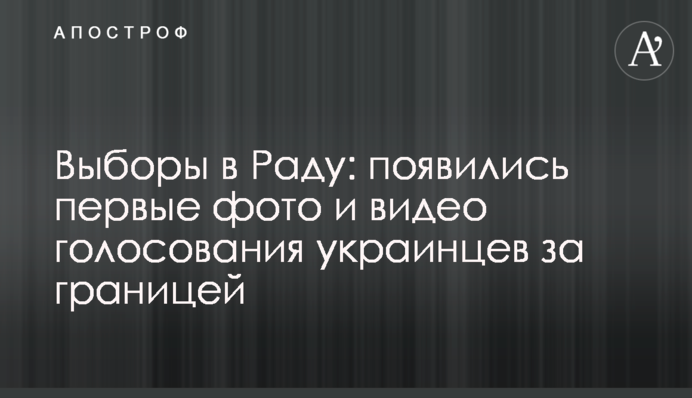 Вибори в Раду: з'явилися перші фото і відео голосування українців за кордоном