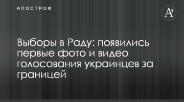 Вибори в Раду: з'явилися перші фото і відео голосування українців за кордоном