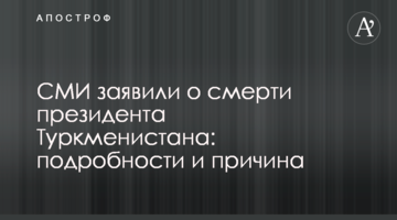 ЗМІ заявили про смерть президента Туркменістану: подробиці і причина