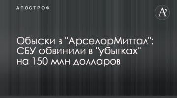 ​Обшуки в "АрселорМіттал": СБУ звинуватили в "збитках" на 150 млн доларів