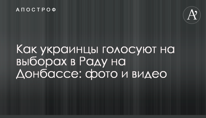 Как украинцы голосуют на выборах в Раду на Донбассе: фото и видео