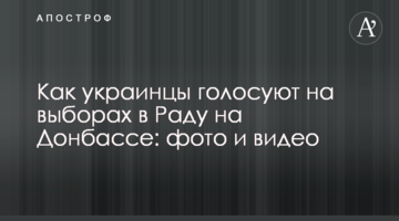 Як українці голосують на виборах у Раду на Донбасі: фото і відео