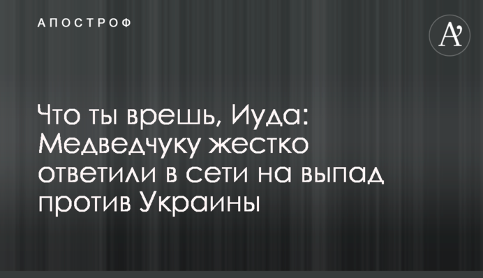 Что ты врешь, Иуда: Медведчуку жестко ответили в сети на выпад против Украины