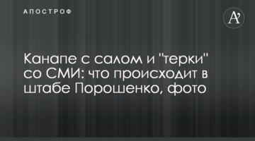 Канапе з салом і "терки" зі ЗМІ: що відбувається в штабі Порошенка, фото