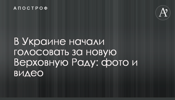 В Украине начали голосовать за новую Верховную Раду: фото и видео