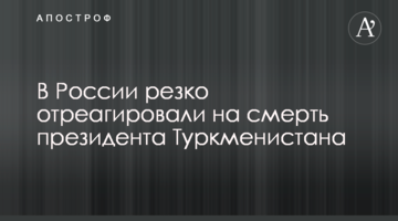 У Росії різко відреагували на смерть президента Туркменістану