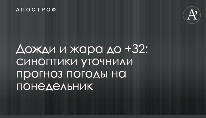 Дожди и жара до +32: синоптики уточнили прогноз погоды на понедельник