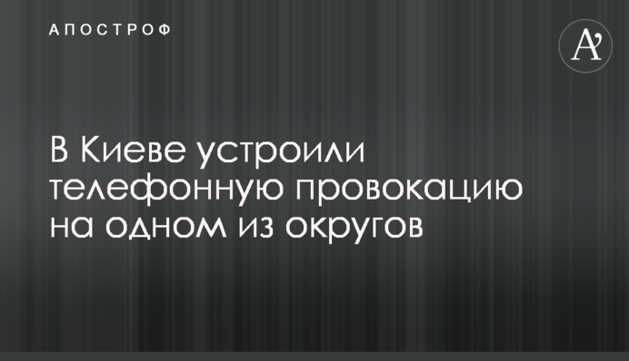 В Киеве устроили телефонную провокацию на одном из округов