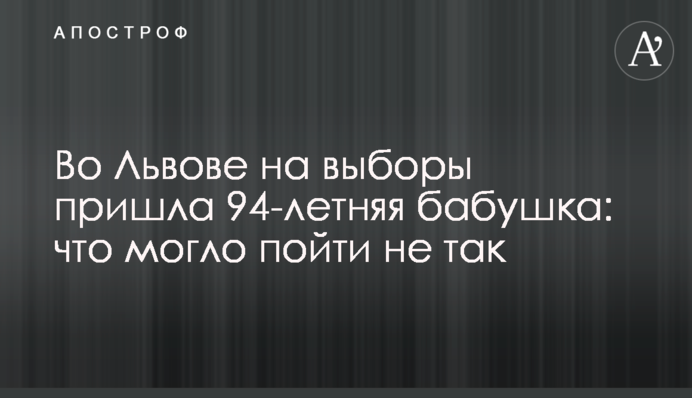 У Львові на вибори прийшла 94-річна бабуся: що могло піти не так