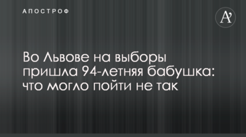 У Львові на вибори прийшла 94-річна бабуся: що могло піти не так