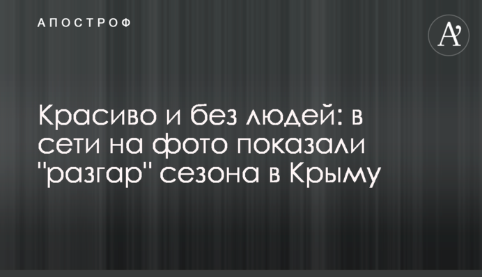 Красиво и без людей: в сети на фото показали 