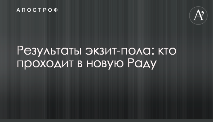 Результати екзит-полу: хто проходить в нову Раду