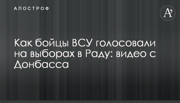 Как бойцы ВСУ голосовали на выборах в Раду: видео с Донбасса