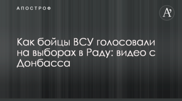 Як бійці ЗСУ голосували на виборах в Раду: відео з Донбасу