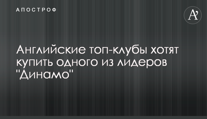 Англійські топ-клуби хочуть купити одного з лідерів 