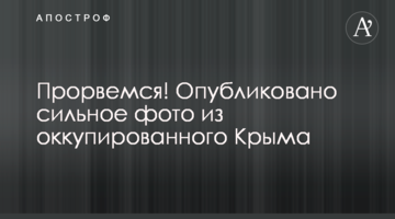 Прорвемося! Опубліковано сильне фото з окупованого Криму