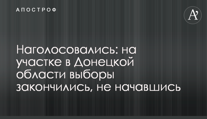 Наголосовались: на дільниці в Донецькій області вибори закінчилися, не почавшись