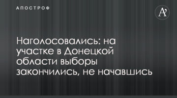 Наголосовались: на дільниці в Донецькій області вибори закінчилися, не почавшись