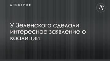 У Зеленського зробили цікаву заяву про коаліцію