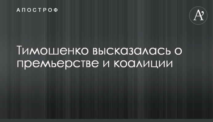 Тимошенко висловилася про прем'єрство і коаліцію