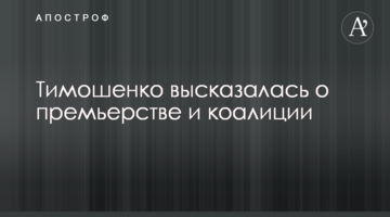 Тимошенко висловилася про прем'єрство і коаліцію