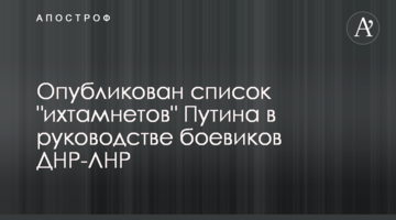 Опубліковано список "іхтамнєтів" Путіна в керівництві бойовиків ДНР-ЛНР