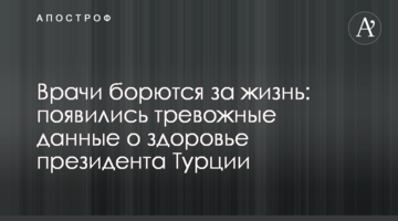 Лікарі борються за життя: з'явилися тривожні дані про здоров'я президента Туреччини