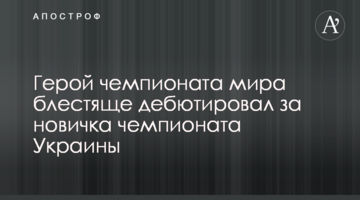 Герои чемпионата мира блестяще дебютировали за новичка чемпионата Украины