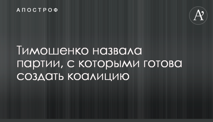 Тимошенко назвала партії, з якими готова створити коаліцію