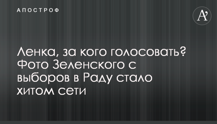 Лєнка, за кого голосувати? Фото Зеленського з виборів до Ради стало хітом мережі